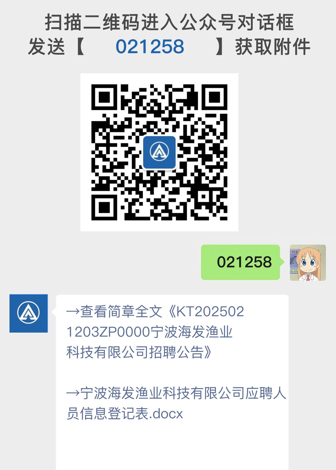 KT2025021203ZP0000宁波海发渔业科技有限公司招聘公告