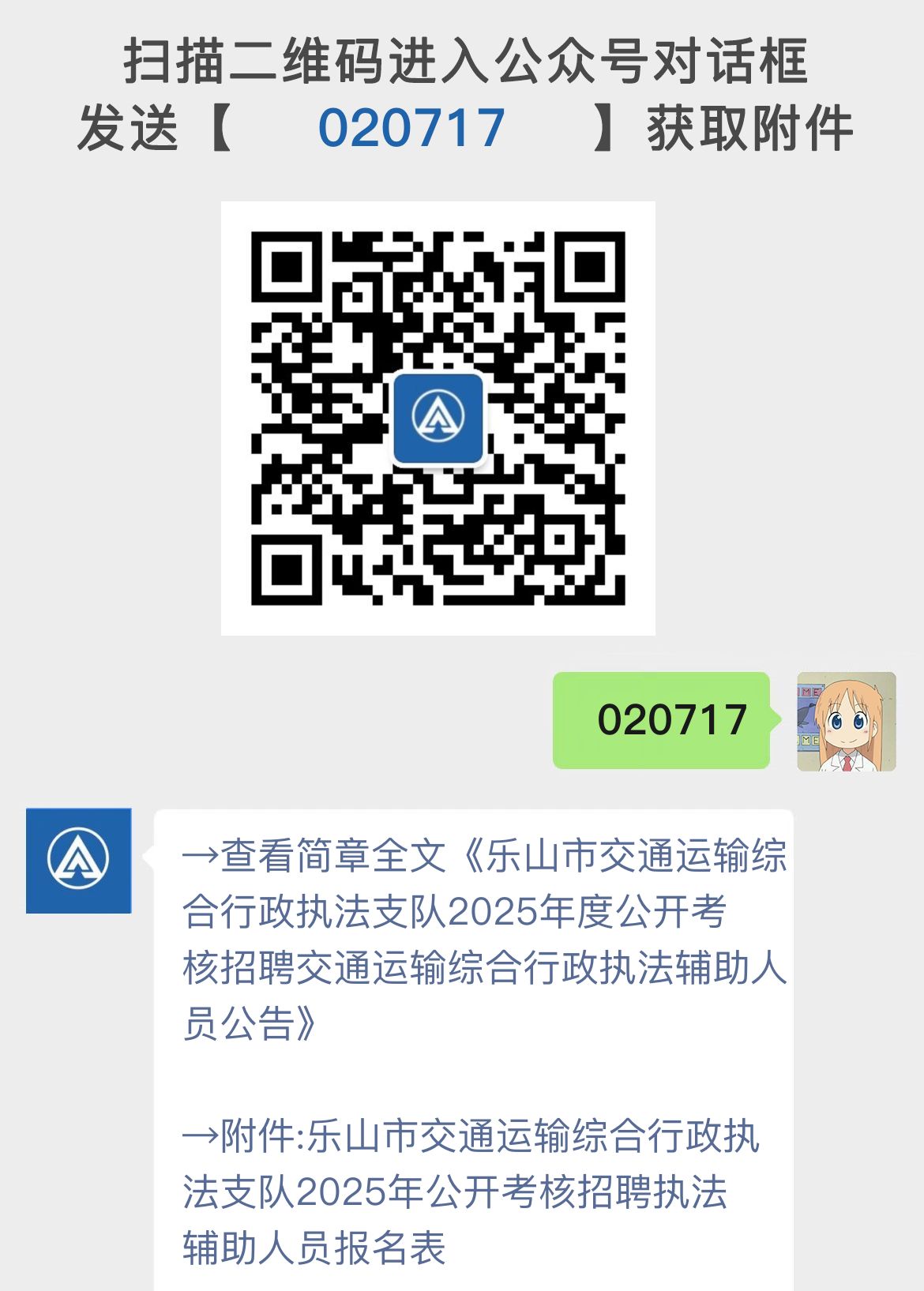 乐山市交通运输综合行政执法支队2025年度公开考核招聘交通运输综合行政执法辅助人员公告