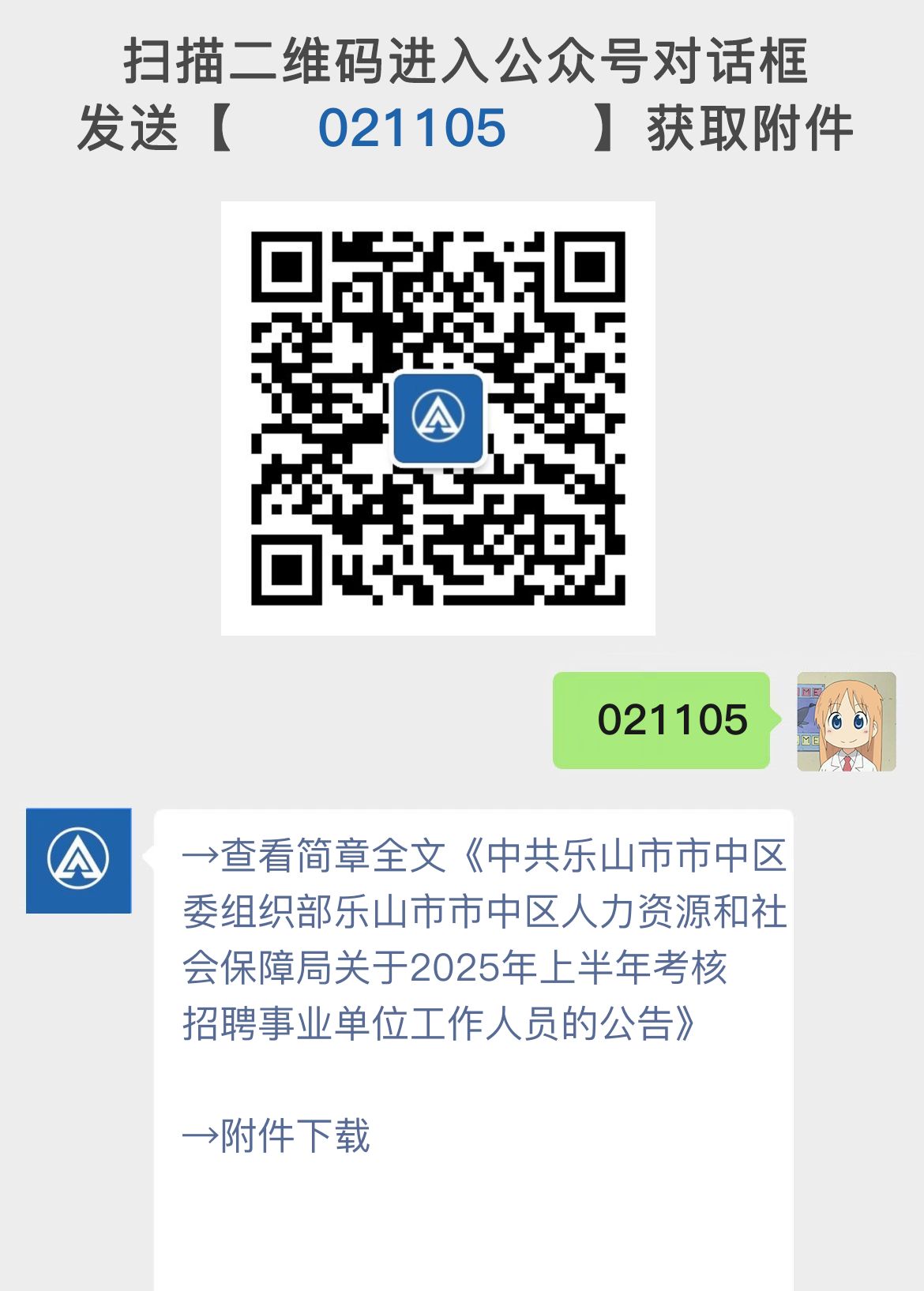 中共乐山市市中区委组织部乐山市市中区人力资源和社会保障局关于2025年上半年考核招聘事业单位工作人员的公告