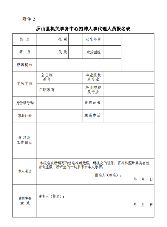 罗山县机关事务中心公开招聘人事代理人员公告