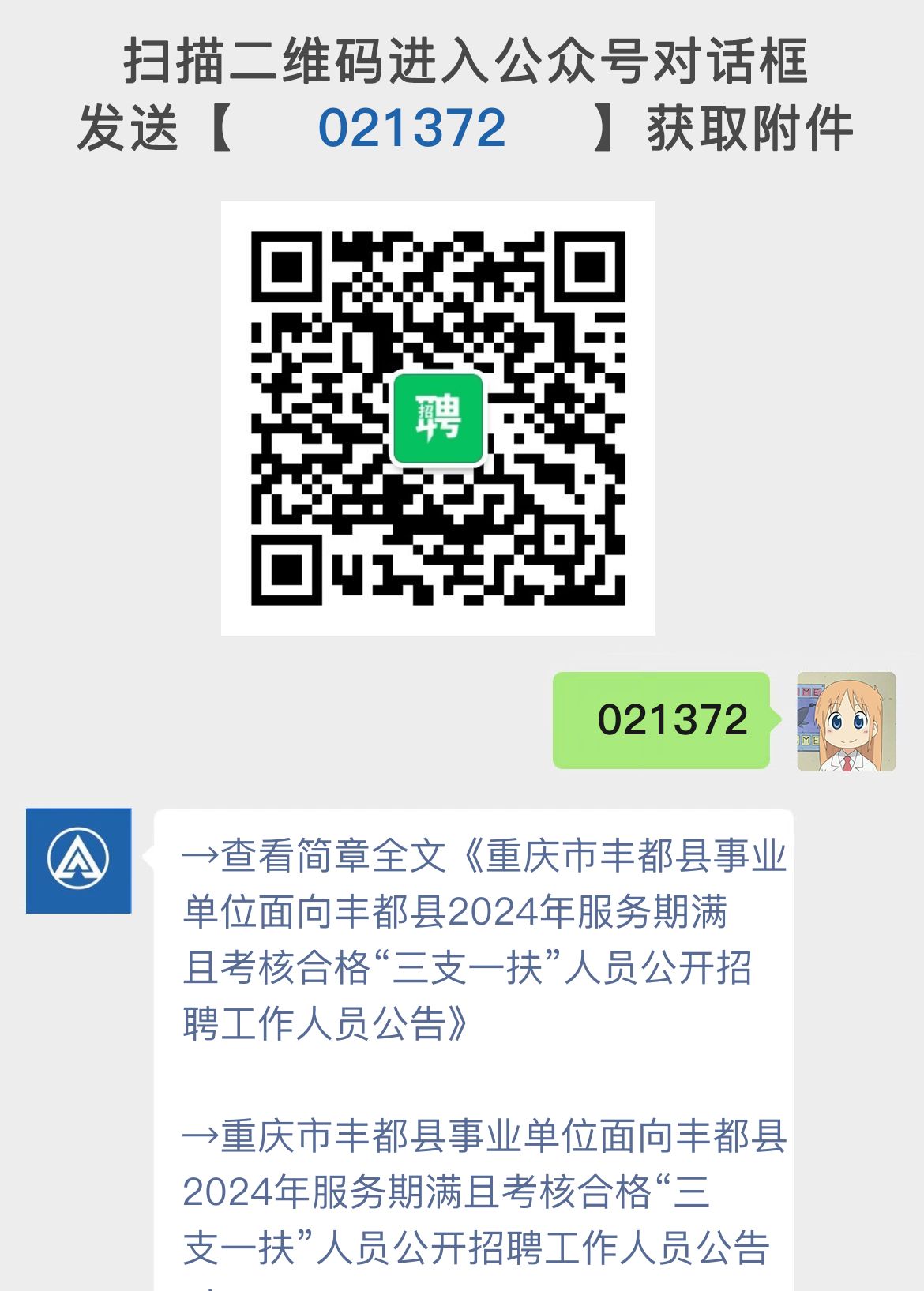 重庆市丰都县事业单位面向丰都县2024年服务期满且考核合格“三支一扶”人员公开招聘工作人员公告