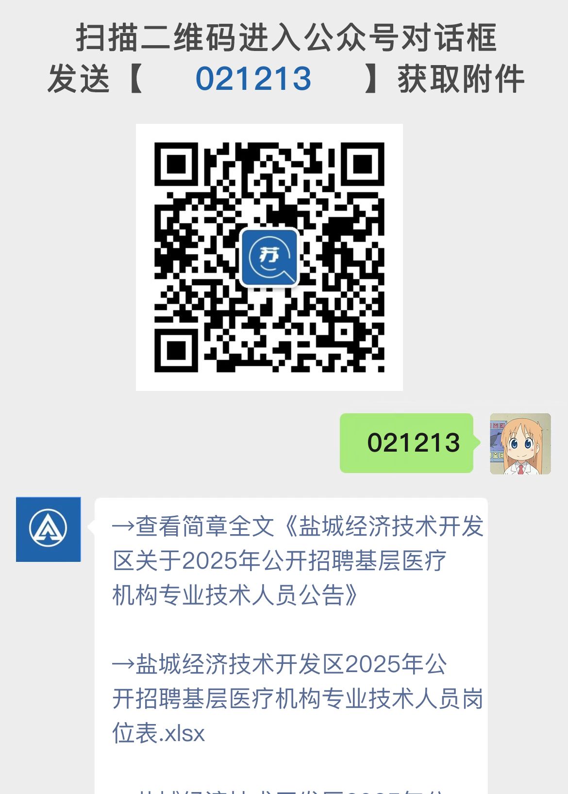 盐城经济技术开发区关于2025年公开招聘基层医疗机构专业技术人员公告