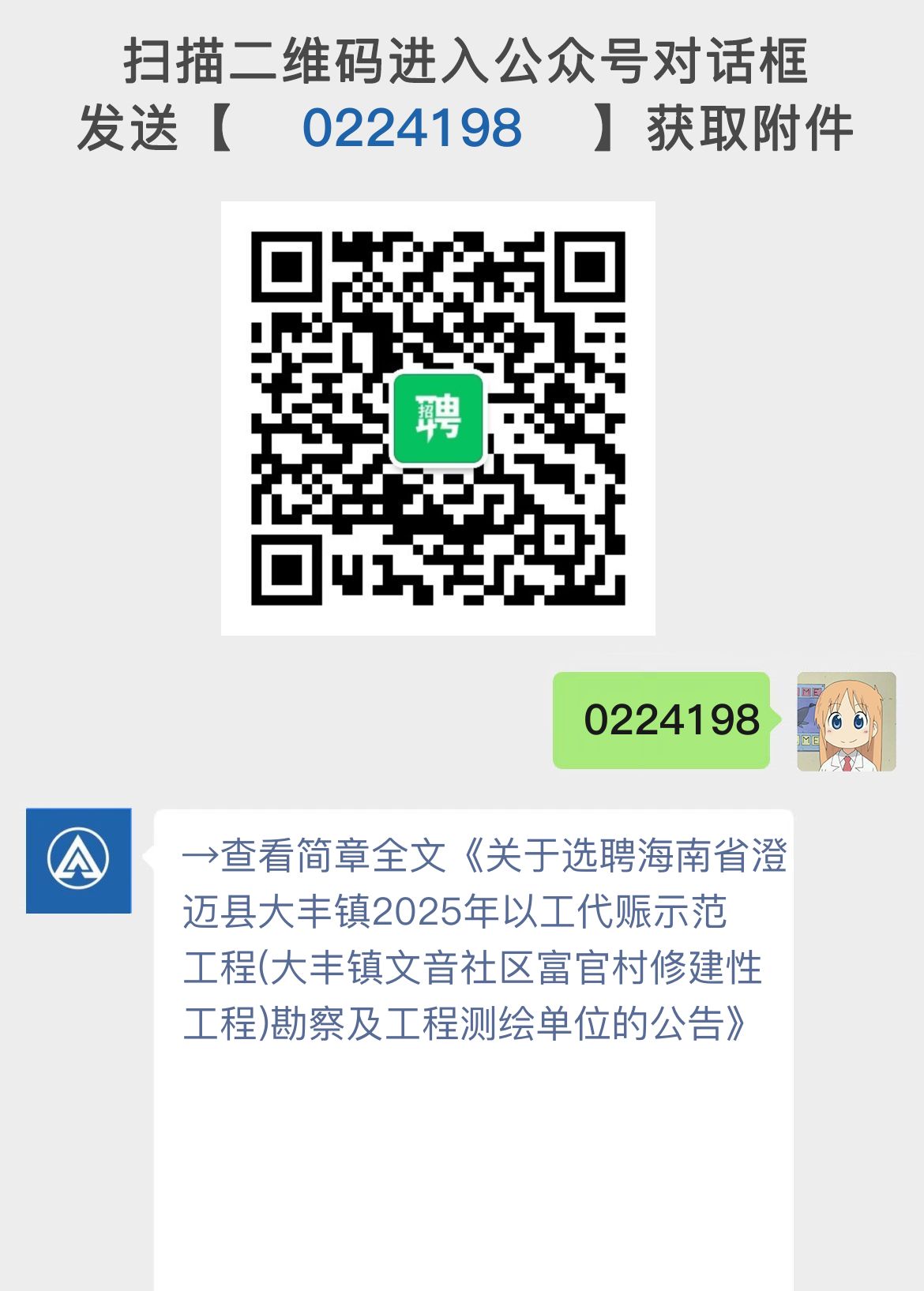 关于选聘海南省澄迈县大丰镇2025年以工代赈示范工程(大丰镇文音社区富官村修建性工程)勘察及工程测绘单位的公告