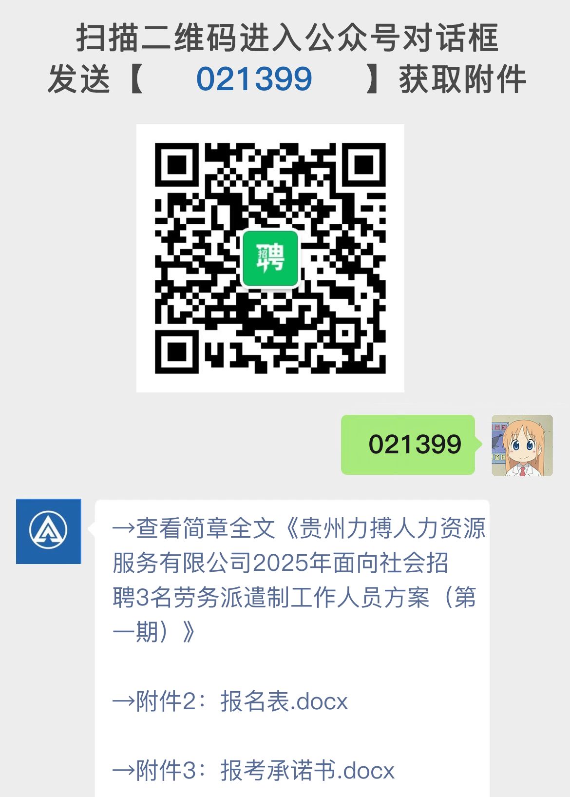 贵州力搏人力资源服务有限公司2025年面向社会招聘3名劳务派遣制工作人员方案（第一期）