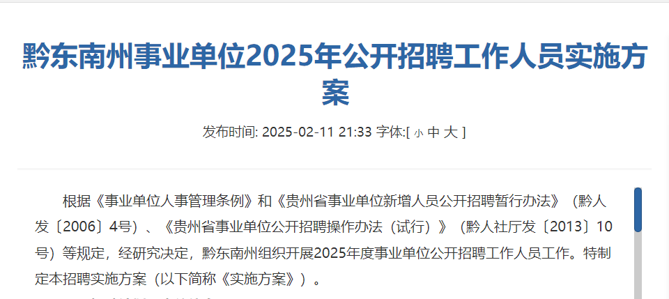 黔东南州事业单位招聘工作人员1356名,2月17日报名