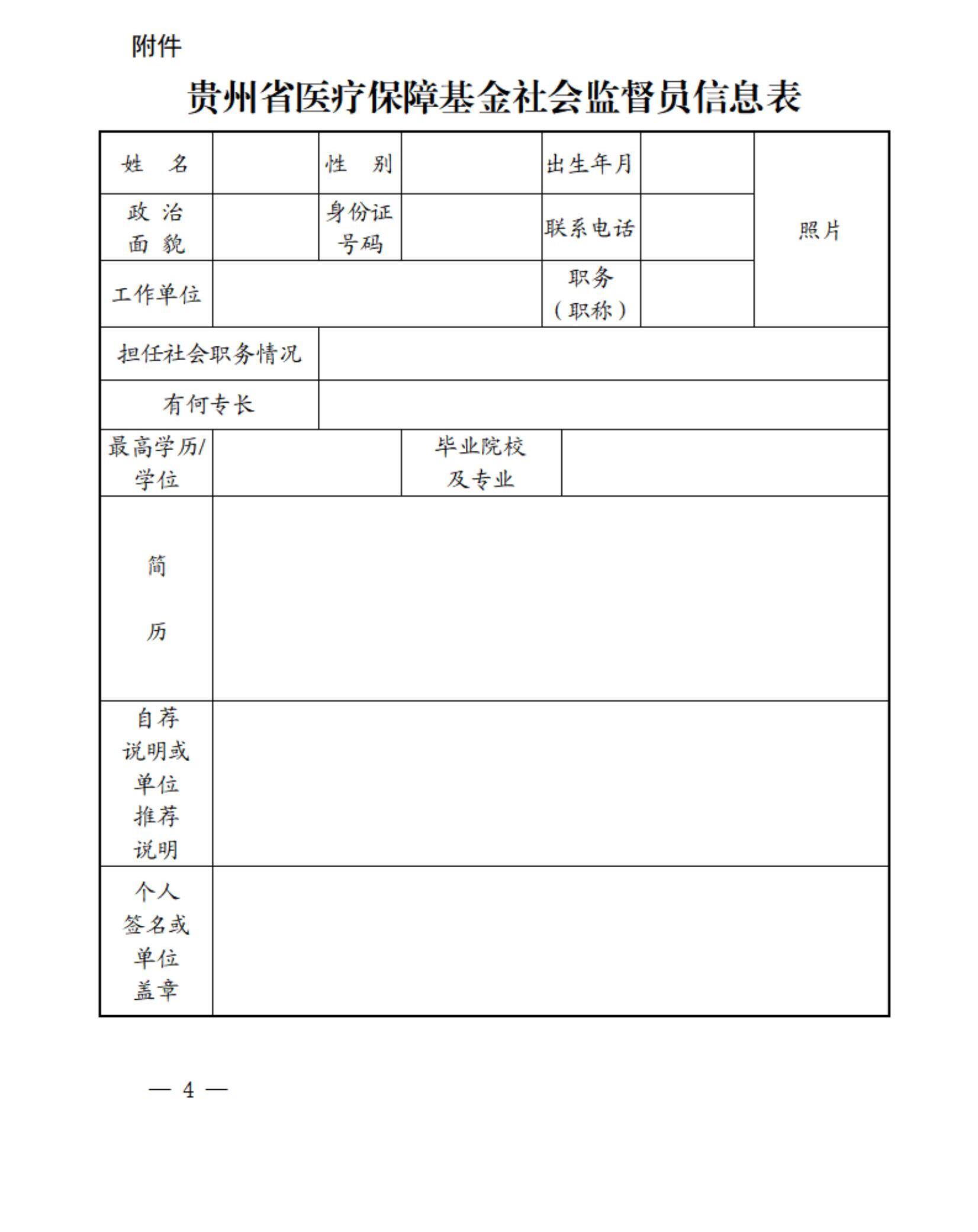 贵州省医保局关于公开选聘医疗保障基金社会监督员的公告