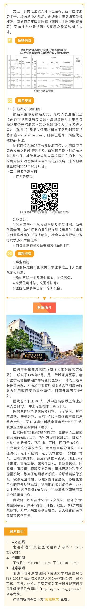 【事业编制】南通市老年康复医院(南通大学附属医院分院)2025年公开招聘高层次及紧缺岗位人才公告