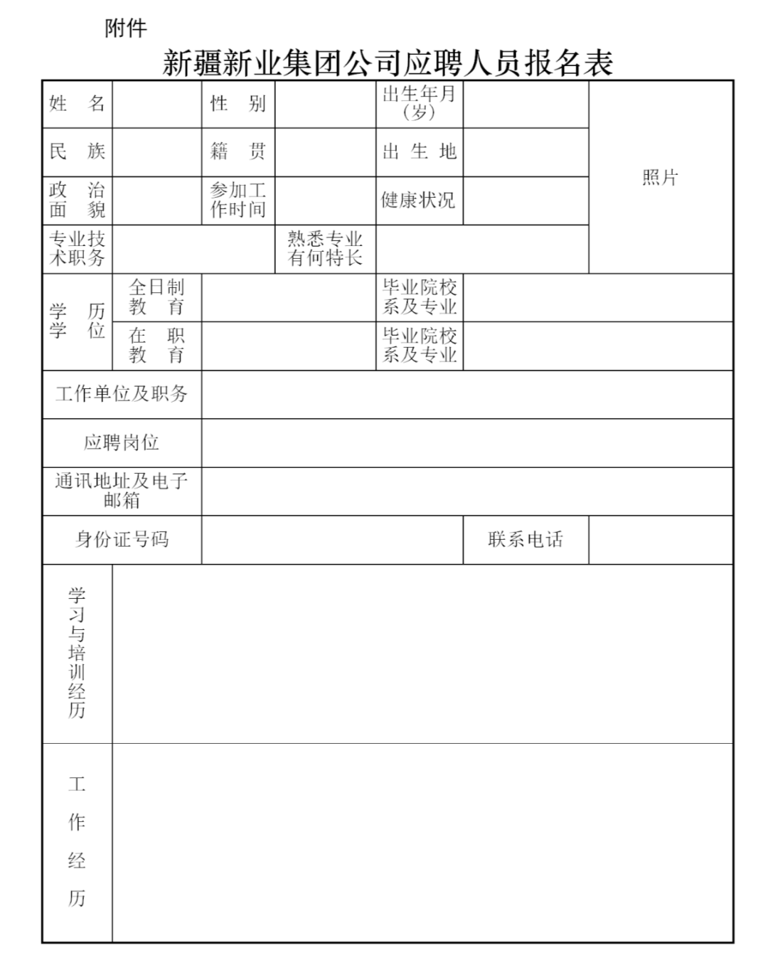 新疆新业国有资产经营(集团)有限责任公司面向社会公开招聘部分岗位工作人员的公告