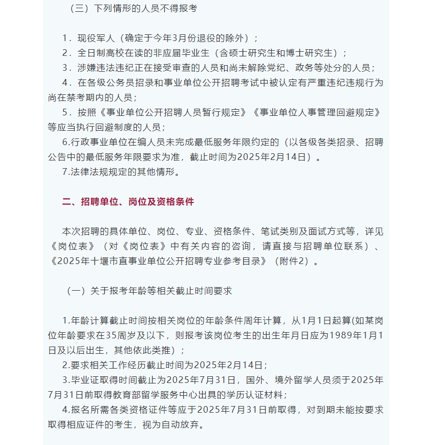 十堰市市直事业单位2025年统一公开招聘工作人员公告