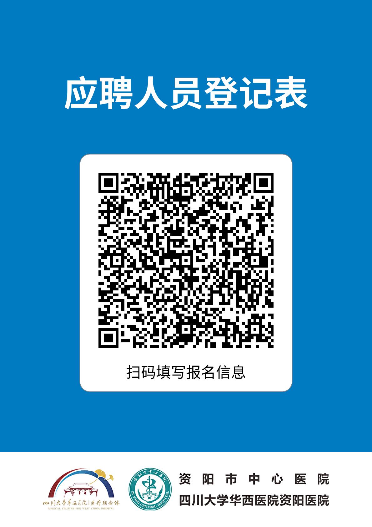 资阳市中心医院(四川大学华西医院资阳医院)2025年春季人才招聘公告