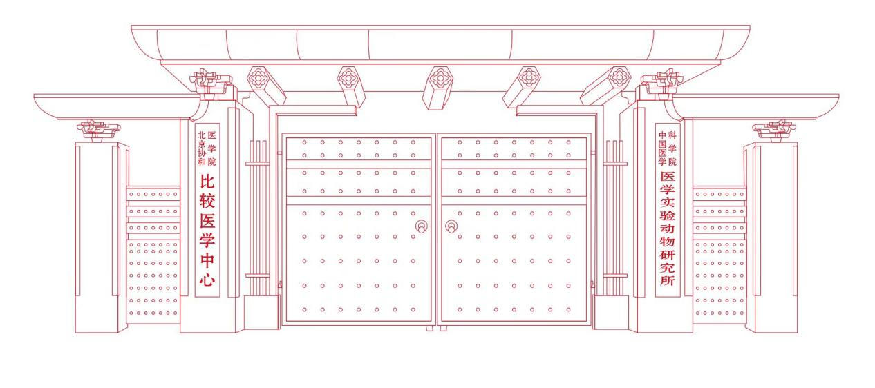 中国医学科学院医学实验动物研究所|诚邀英才共研新章