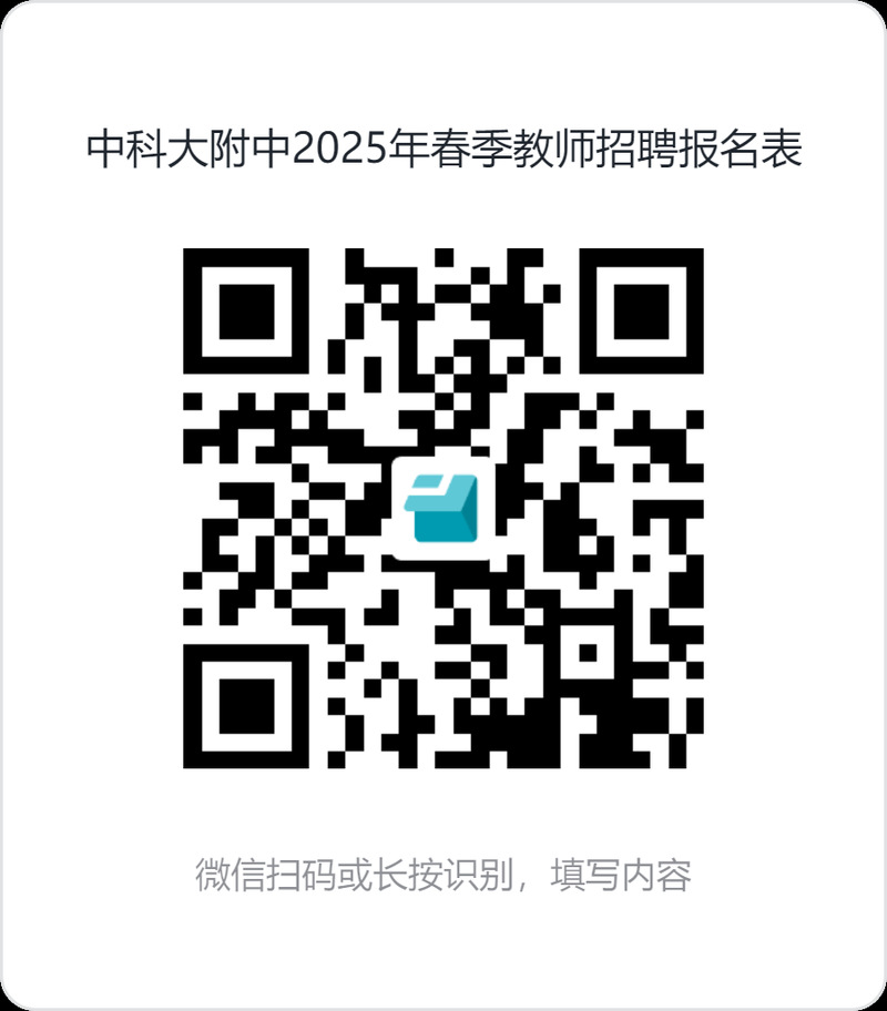 中国科学技术大学附属中学2025年春季教师招聘公告