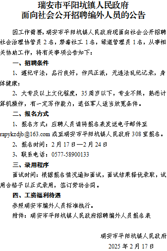 瑞安市平阳坑镇人民政府面向社会公开招聘编外人员的公告