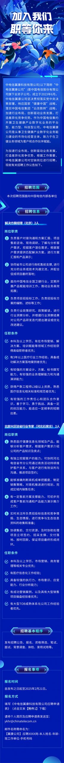 中电信翼康科技有限公司招聘公告