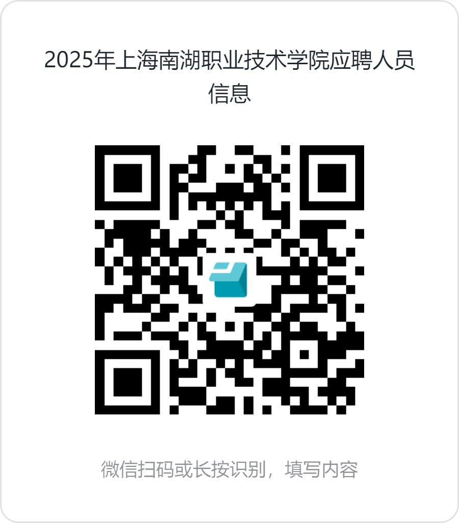 上海南湖职业技术学院2025年师资招聘公告(第二批)