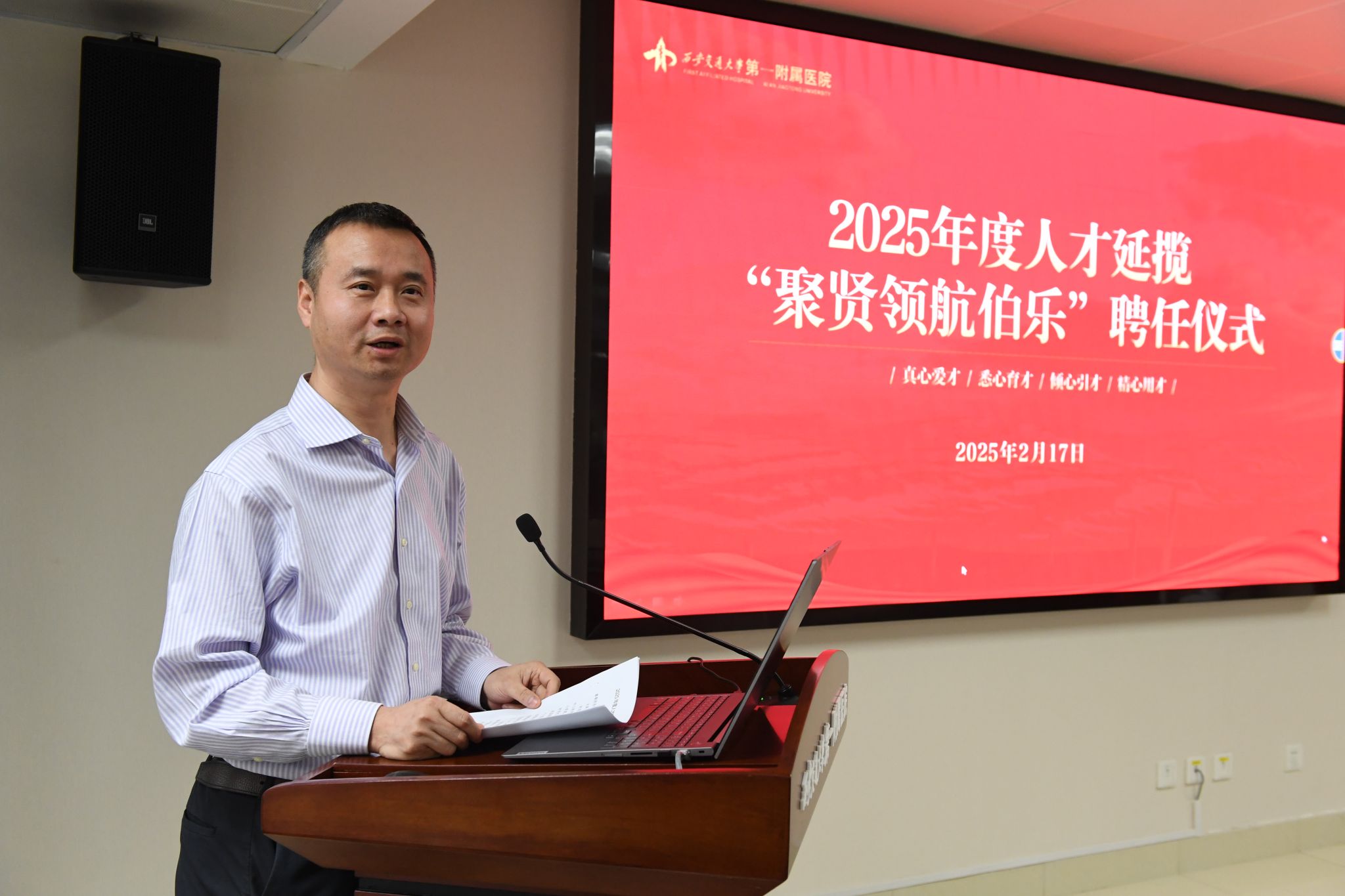 西安交通大学第一附属医院聚贤领航,共创新程——举行2025年度人才延揽“聚贤领航伯乐”聘任仪式