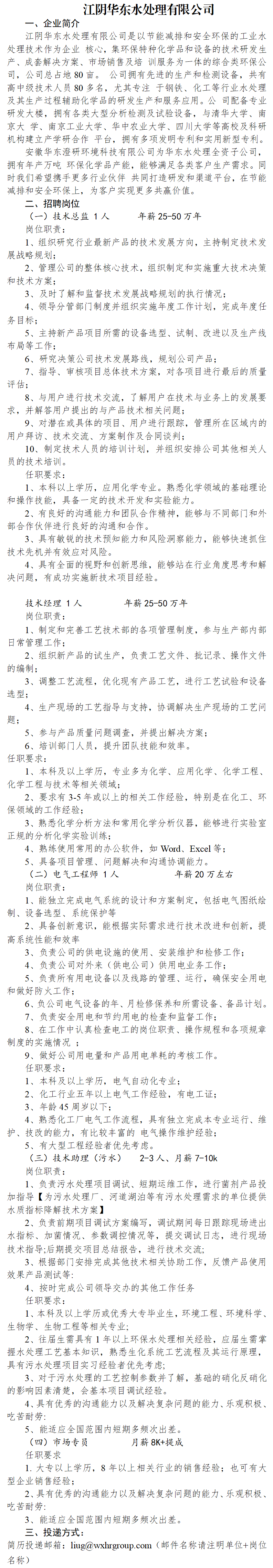 江阴华东水处理有限公司招聘信息