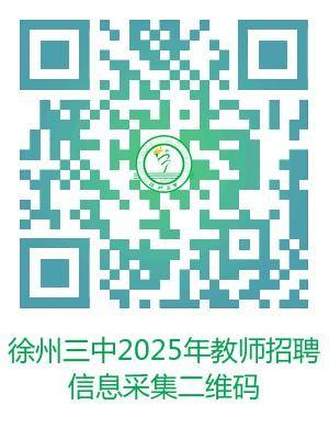 徐州市第三中学面向2025年毕业生公开招聘教师公告