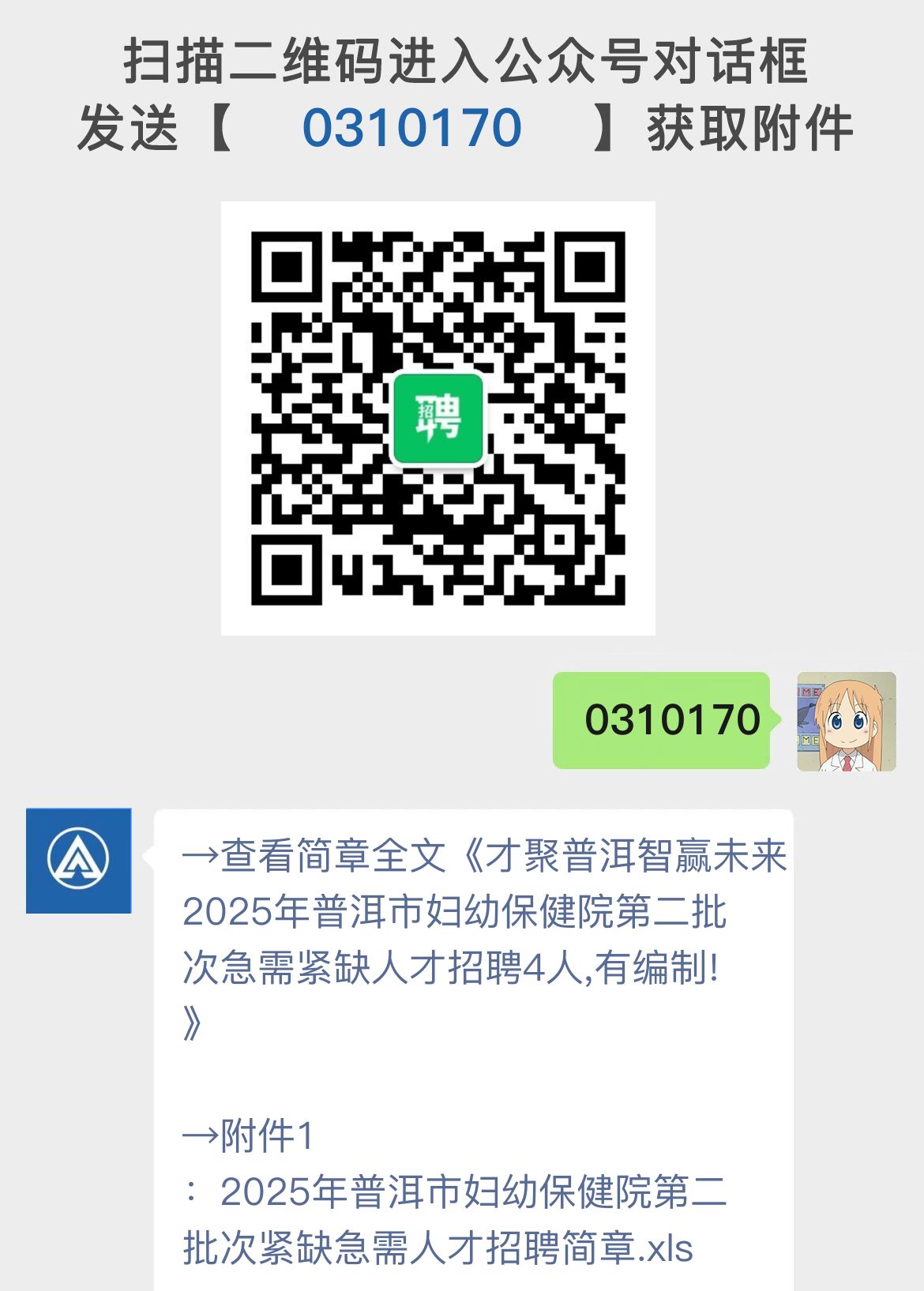 才聚普洱智赢未来2025年普洱市妇幼保健院第二批次急需紧缺人才招聘4人,有编制!