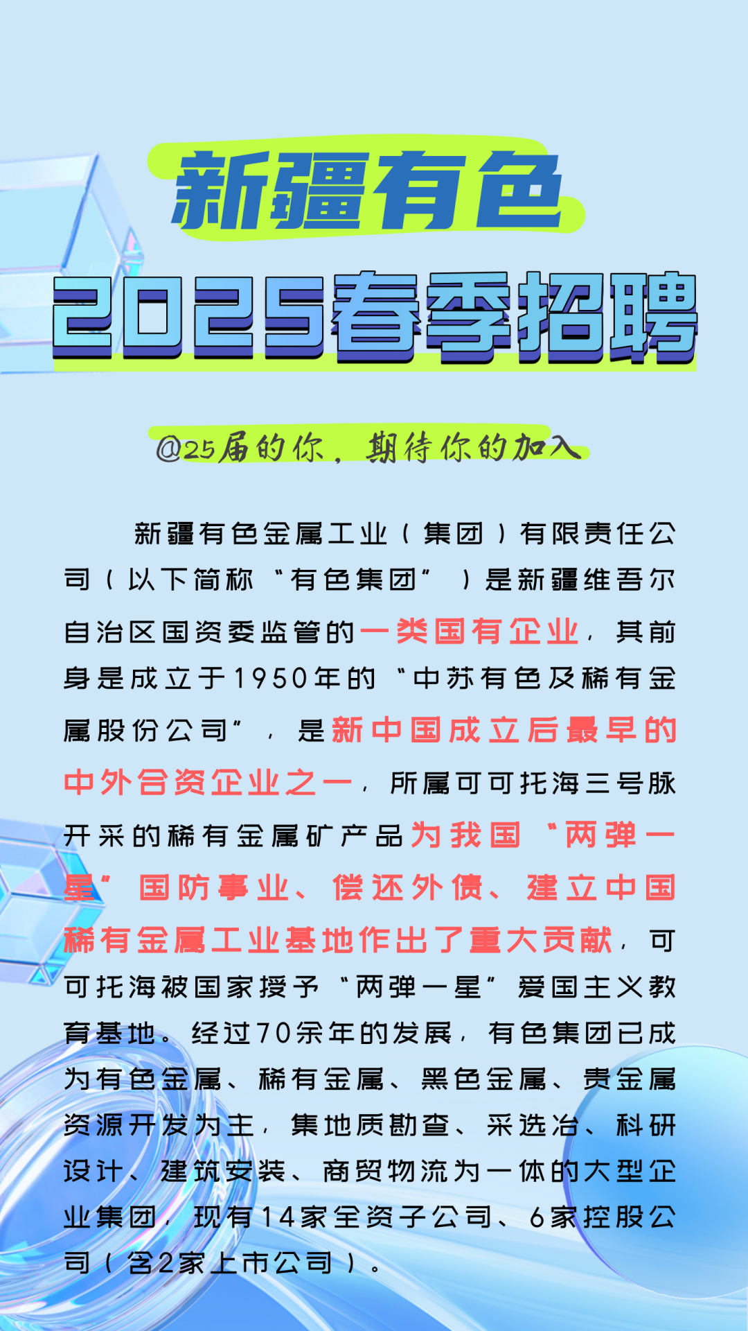 新疆有色2025春招启动