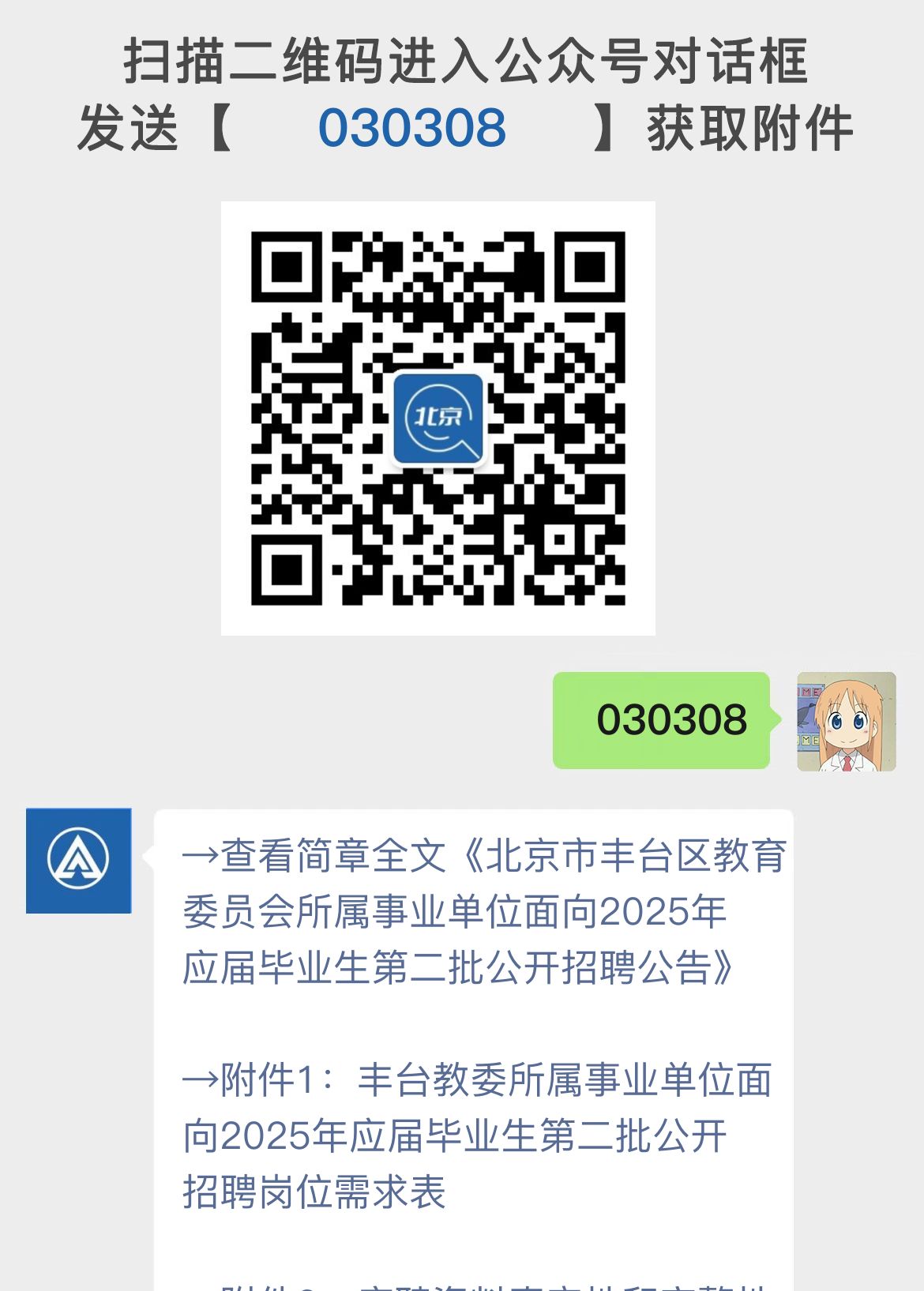 北京市丰台区教育委员会所属事业单位面向2025年应届毕业生第二批公开招聘公告