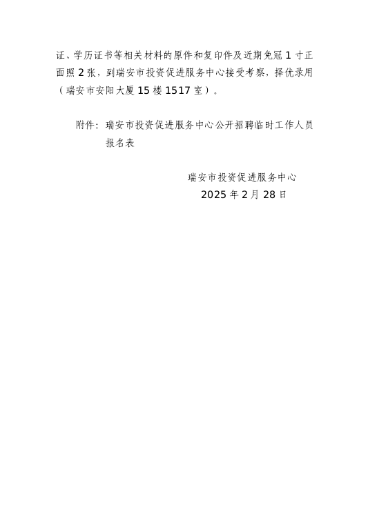 瑞安市投资促进服务中心关于公开招聘临时工作人员的公告