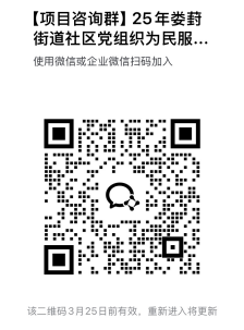 苏州工业园区娄葑街道2025年度社区党组织为民服务项目承接招募公告