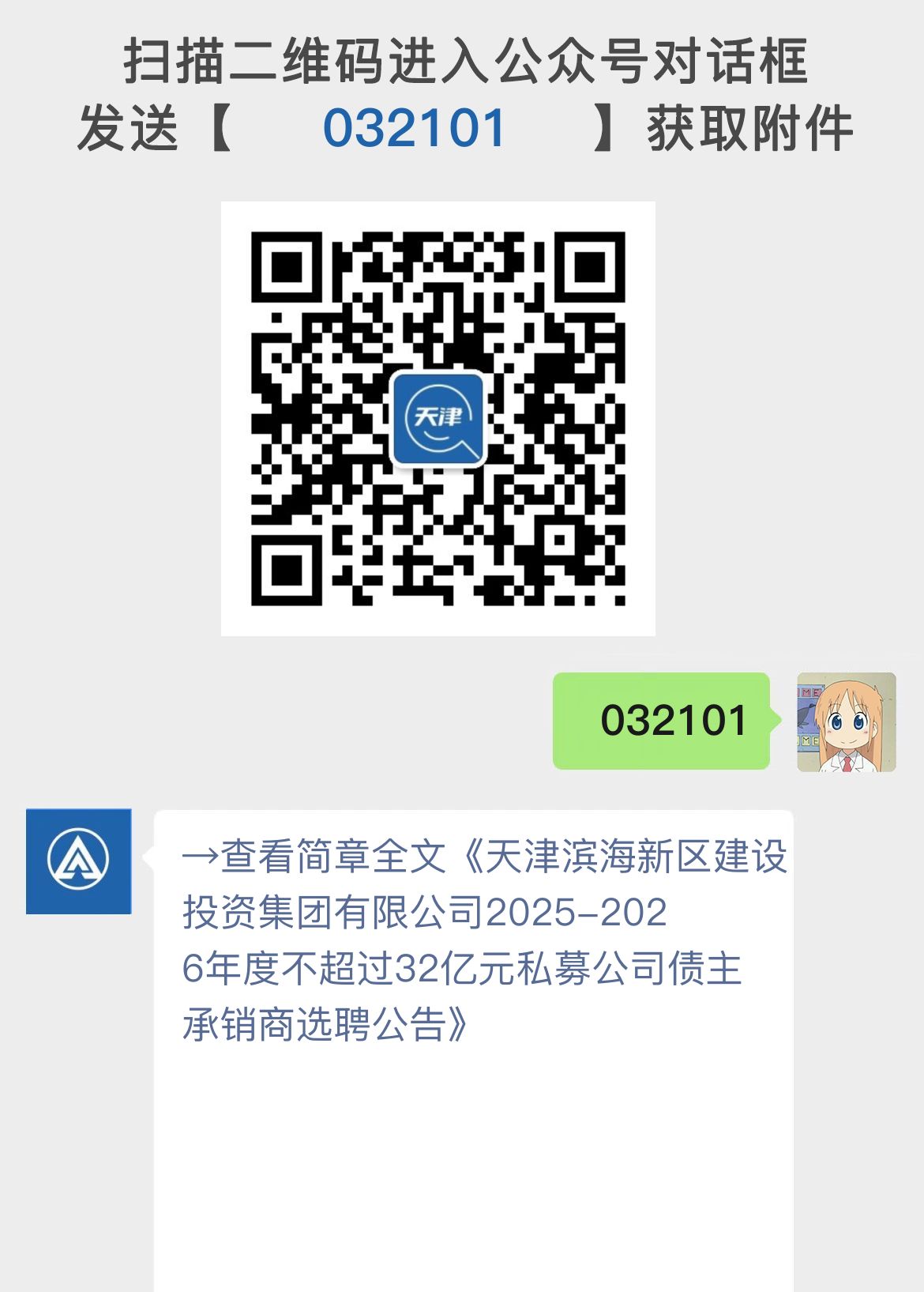 天津滨海新区建设投资集团有限公司2025-2026年度不超过32亿元私募公司债主承销商选聘公告