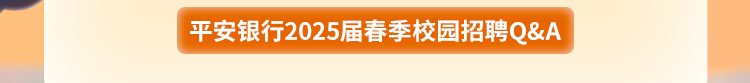 平安银行大连分行2025届春季校园招聘