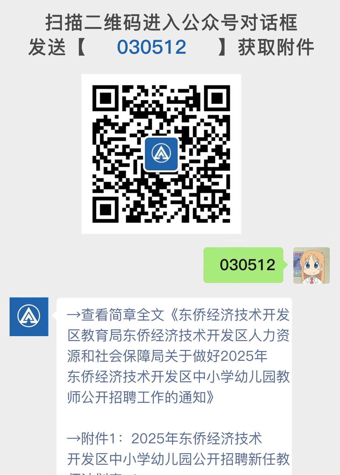 东侨经济技术开发区教育局东侨经济技术开发区人力资源和社会保障局关于做好2025年东侨经济技术开发区中小学幼儿园教师公开招聘工作的通知