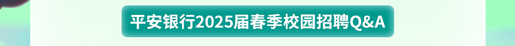 平安银行青岛分行2025届春季校园招聘