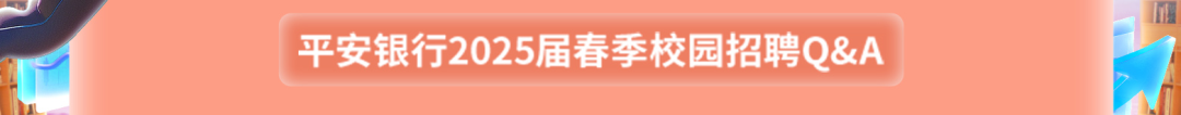 平安银行西安分行2025届春季校园招聘