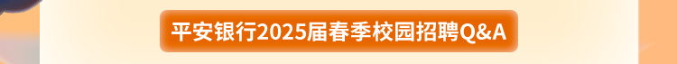 平安银行济南分行2025届春季校园招聘