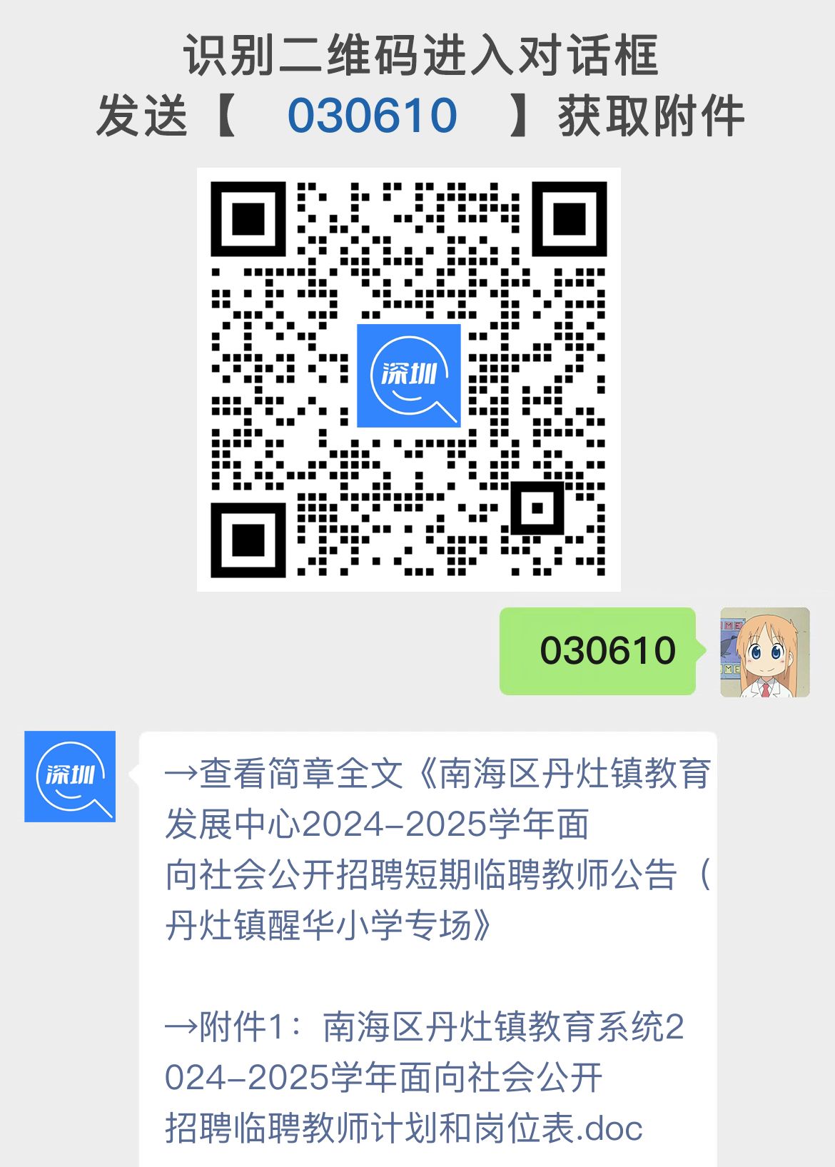 南海区丹灶镇教育发展中心2024-2025学年面向社会公开招聘短期临聘教师公告（丹灶镇醒华小学专场