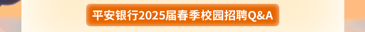 平安银行合肥分行2025届春季校园招聘