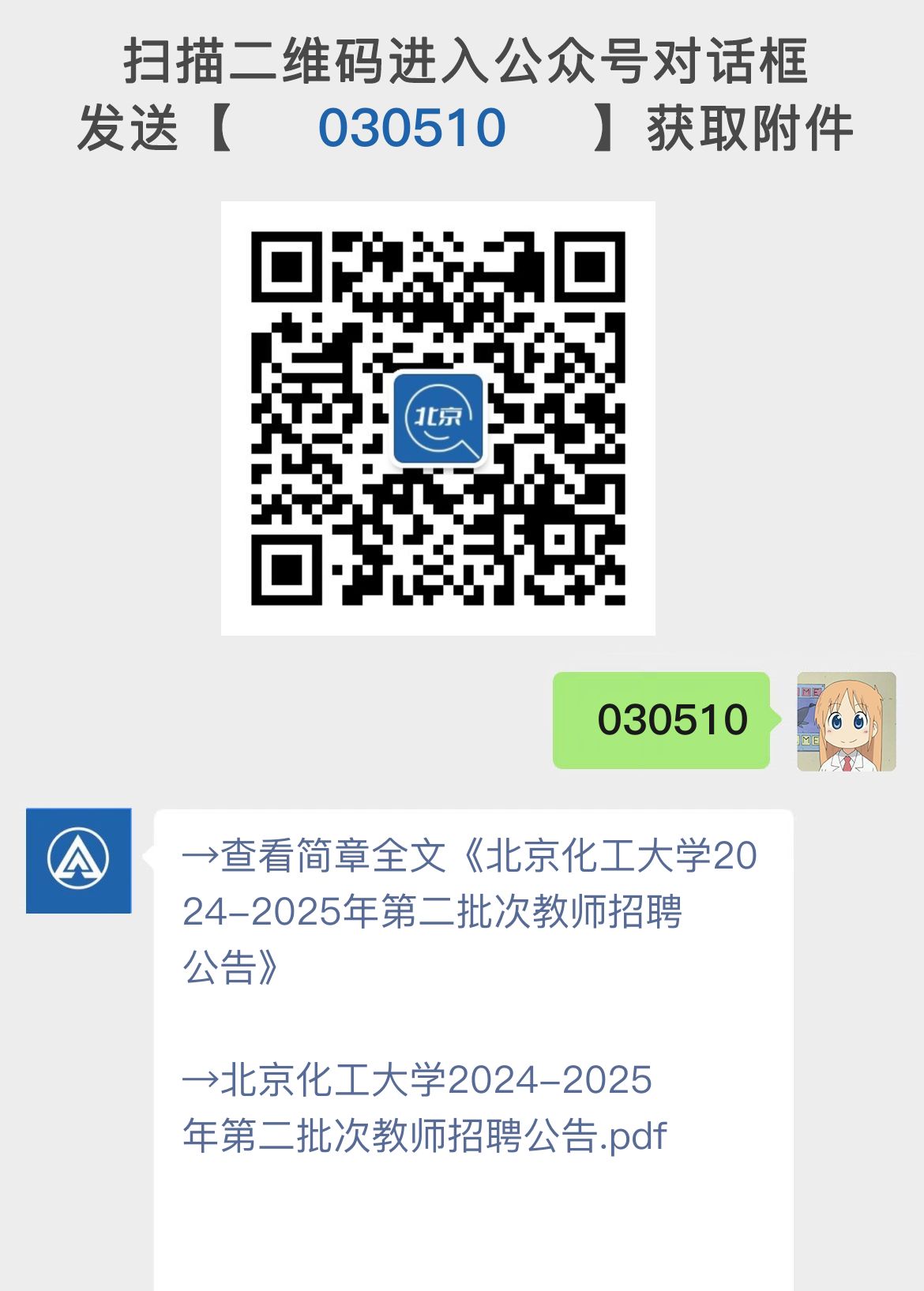 北京化工大学2024-2025年第二批次教师招聘公告