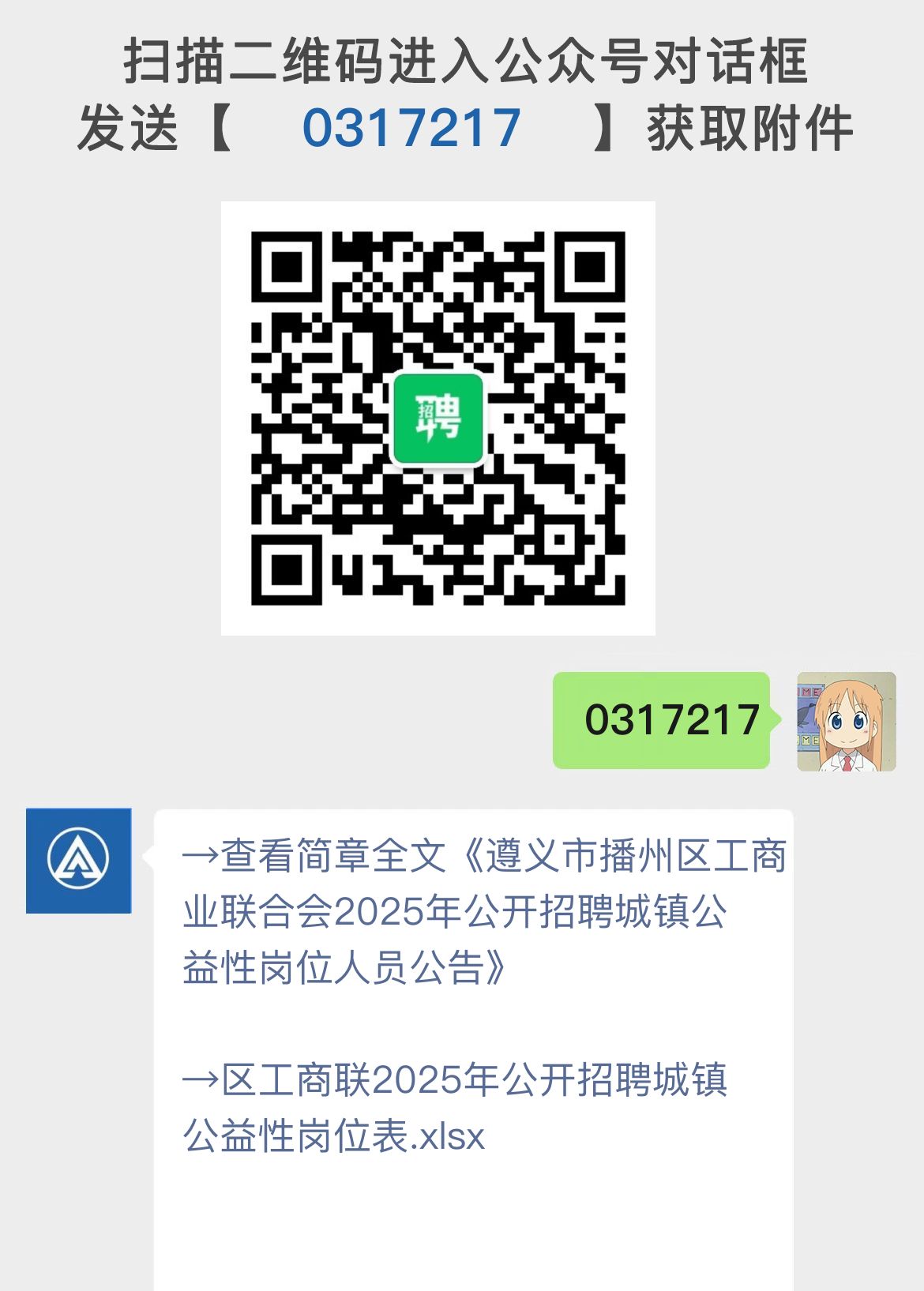 遵义市播州区工商业联合会2025年公开招聘城镇公益性岗位人员公告