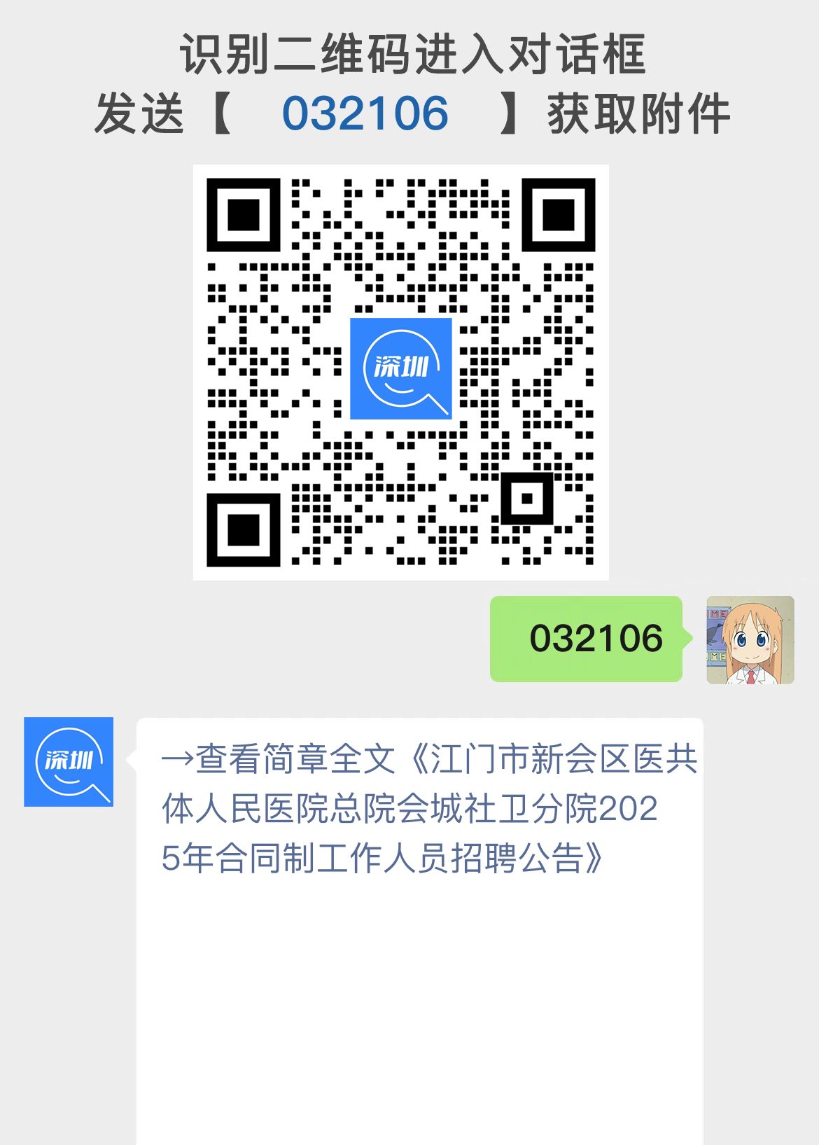 江门市新会区医共体人民医院总院会城社卫分院2025年合同制工作人员招聘公告