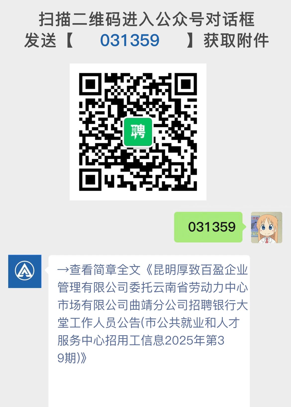 昆明厚致百盈企业管理有限公司委托云南省劳动力中心市场有限公司曲靖分公司招聘银行大堂工作人员公告(市公共就业和人才服务中心招用工信息2025年第39期)