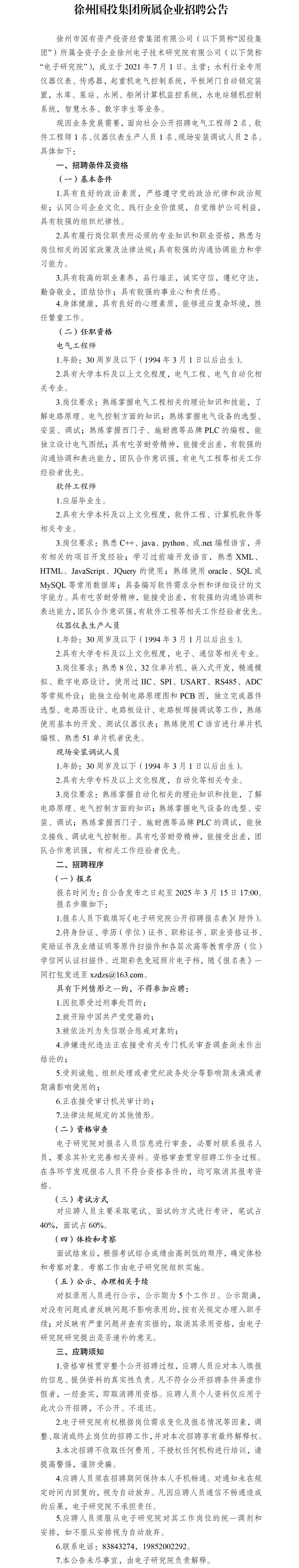 徐州国投集团所属企业招聘公告