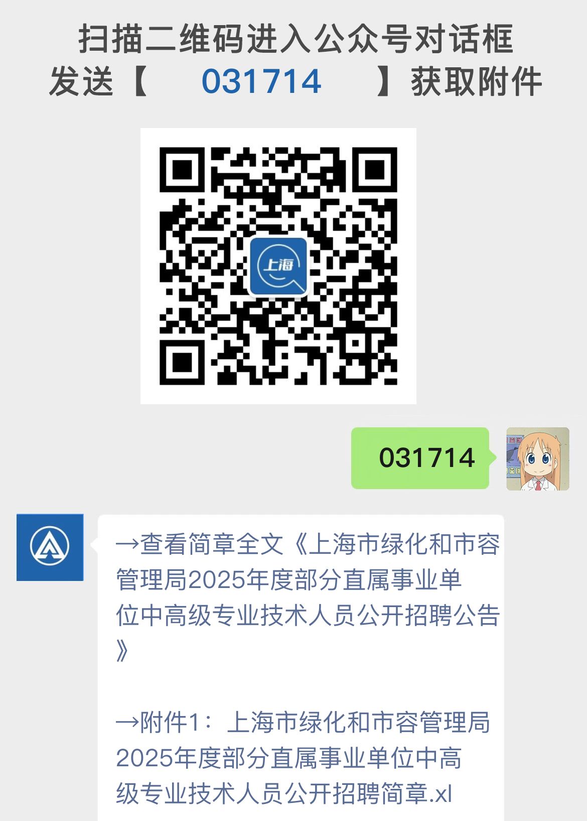 上海市绿化和市容管理局2025年度部分直属事业单位中高级专业技术人员公开招聘公告