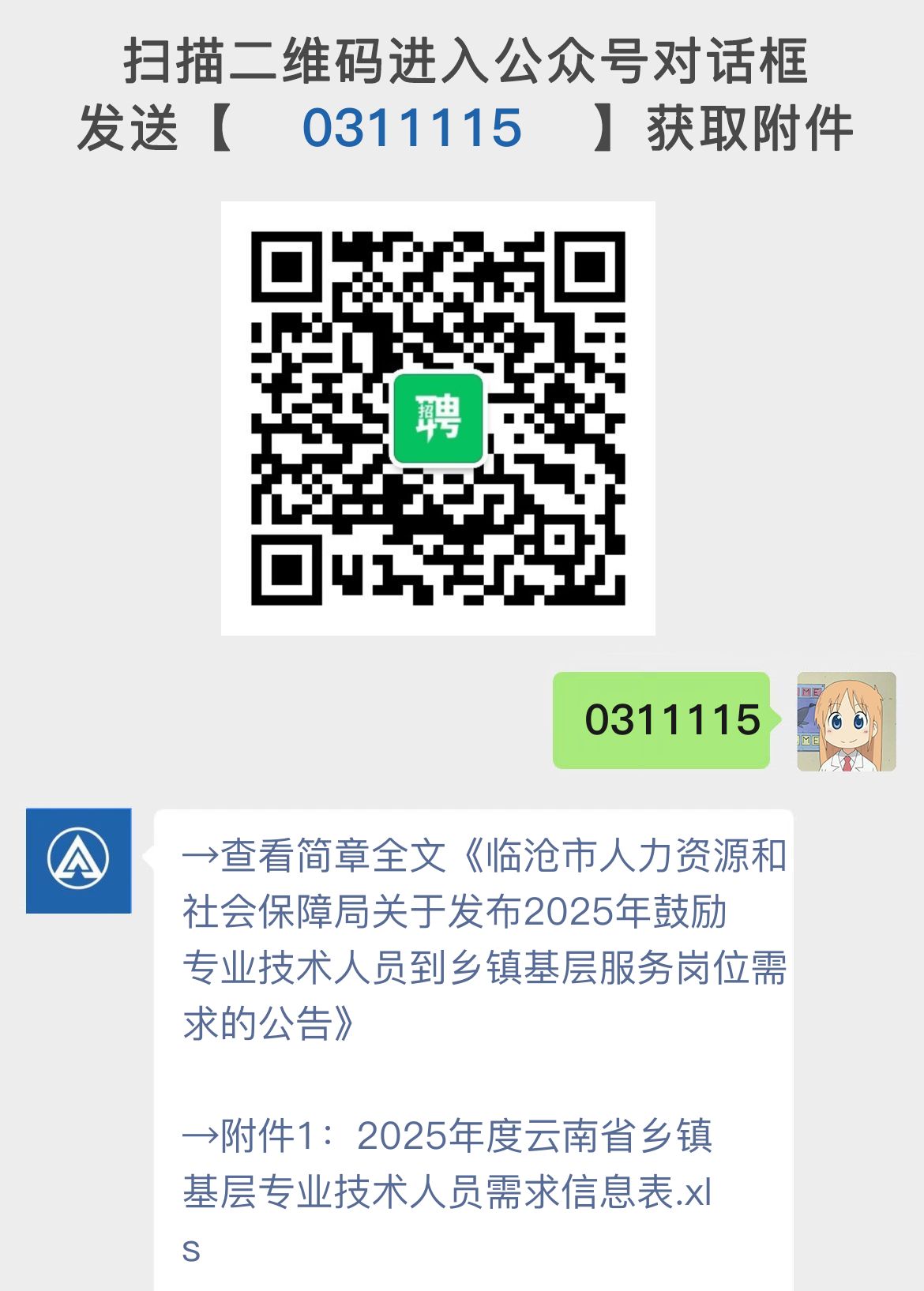 临沧市人力资源和社会保障局关于发布2025年鼓励专业技术人员到乡镇基层服务岗位需求的公告