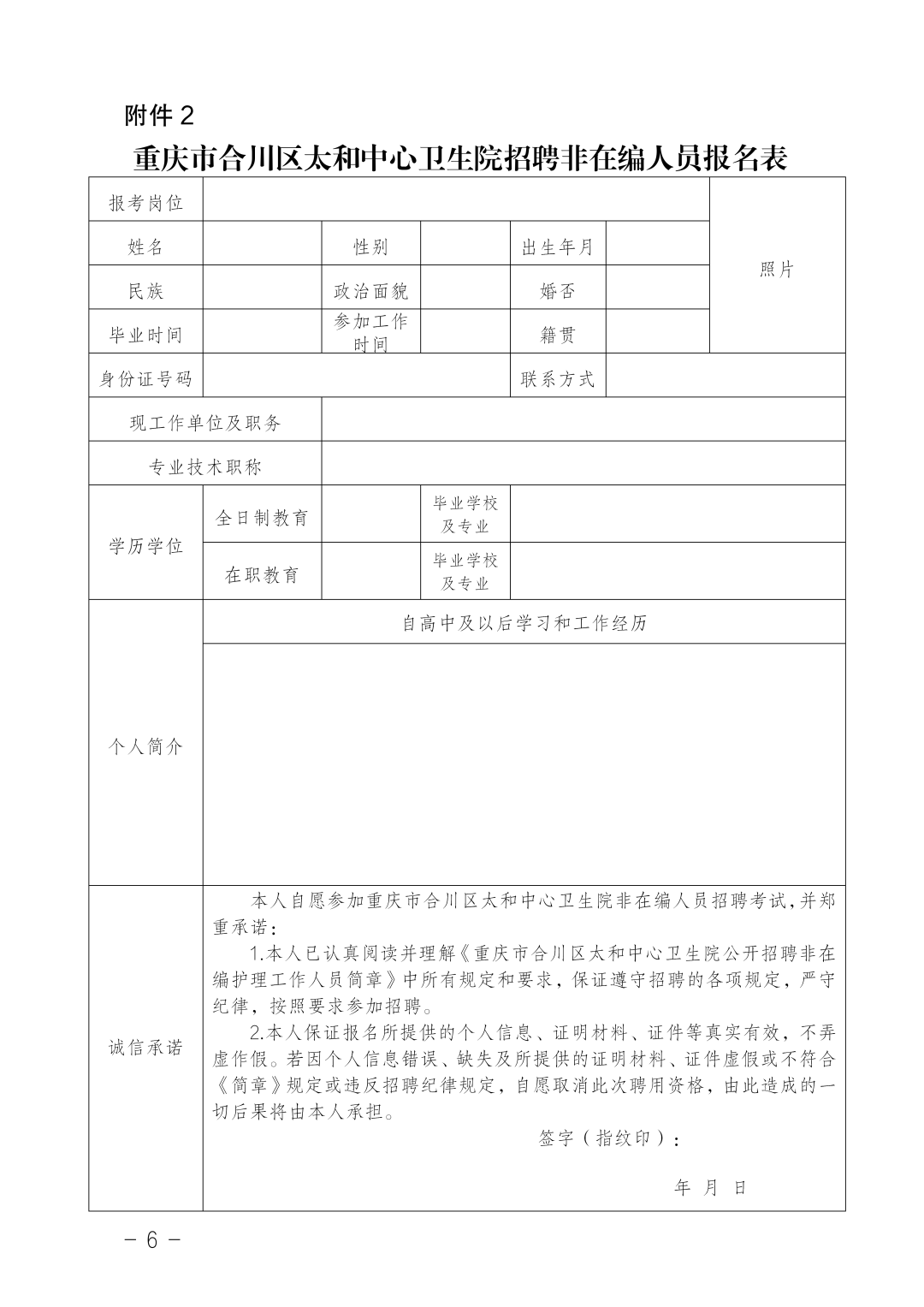 重庆市合川区太和中心卫生院关于公开招聘非在编药学工作人员的简章