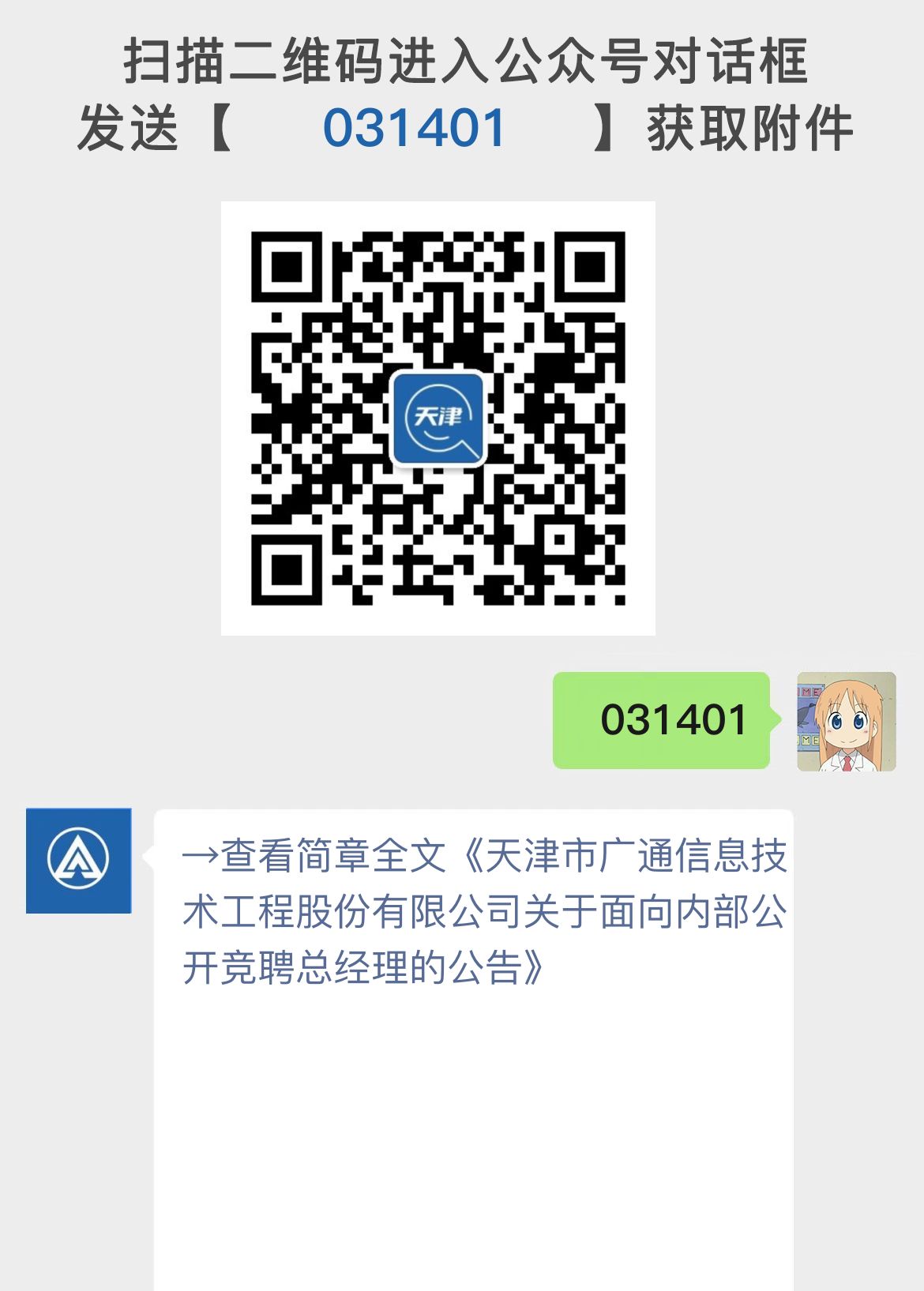 天津市广通信息技术工程股份有限公司关于面向内部公开竞聘总经理的公告