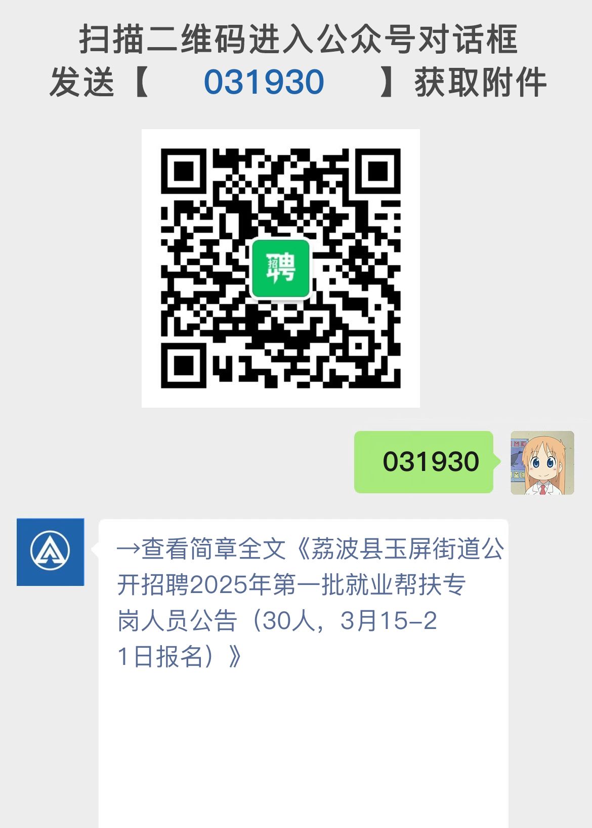 荔波县玉屏街道公开招聘2025年第一批就业帮扶专岗人员公告（30人，3月15-21日报名）