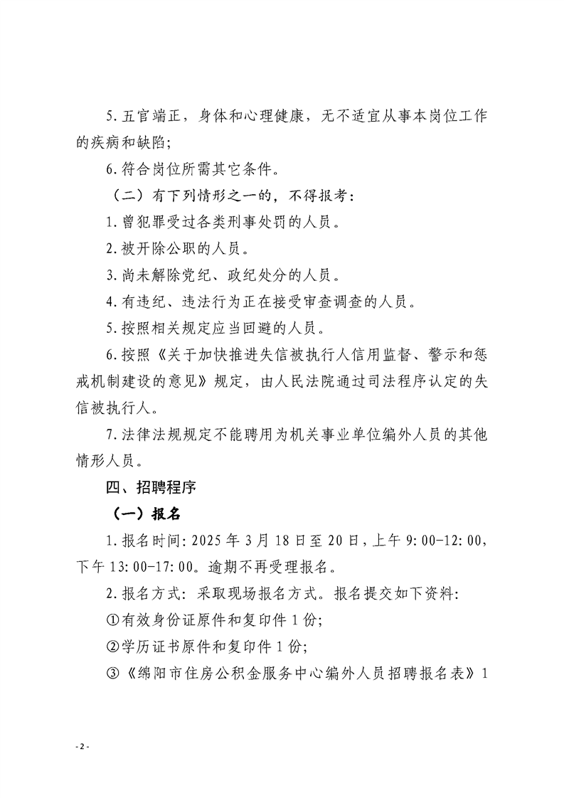 绵阳市住房公积金服务中心编外聘用制工作人员招聘公告