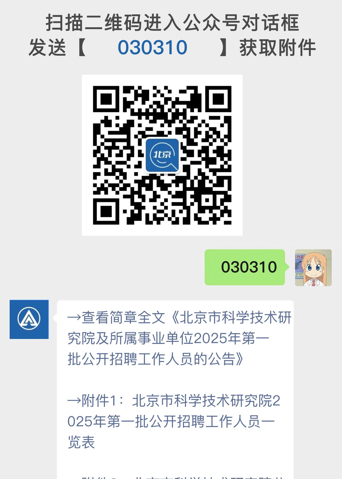 北京市科学技术研究院及所属事业单位2025年第一批公开招聘工作人员的公告