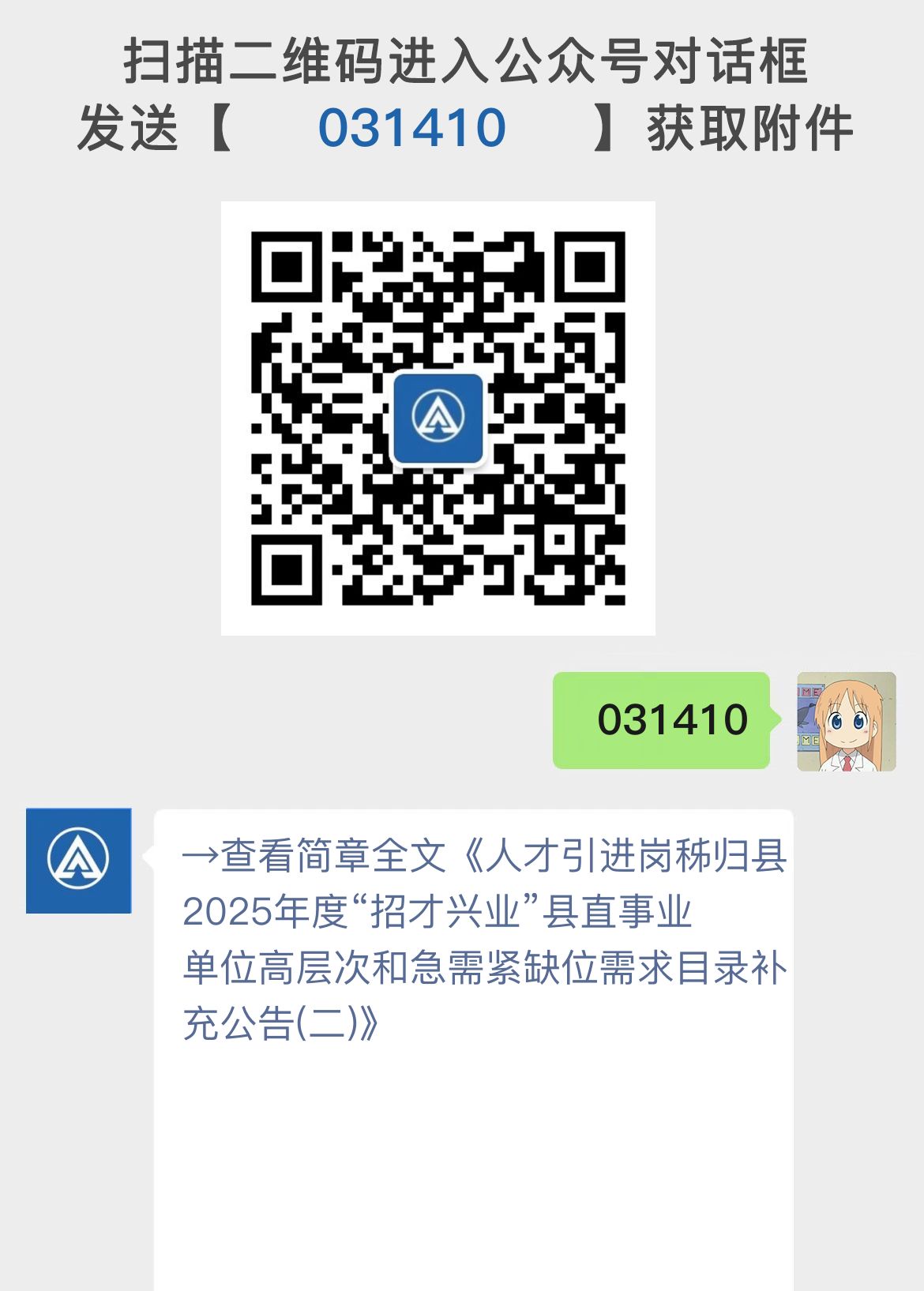 人才引进岗秭归县2025年度“招才兴业”县直事业单位高层次和急需紧缺位需求目录补充公告(二)