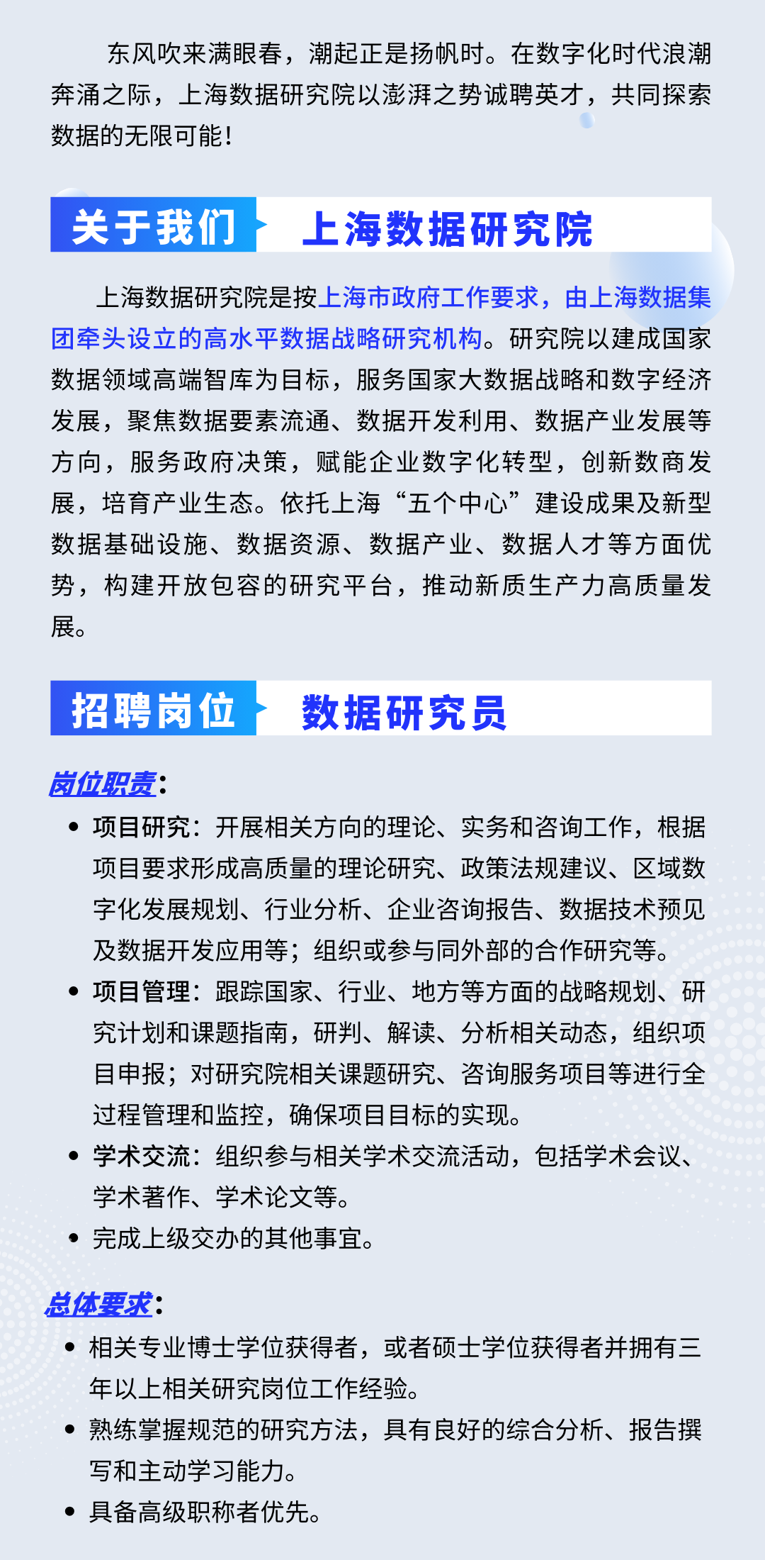 上海数据研究院人才招聘启事