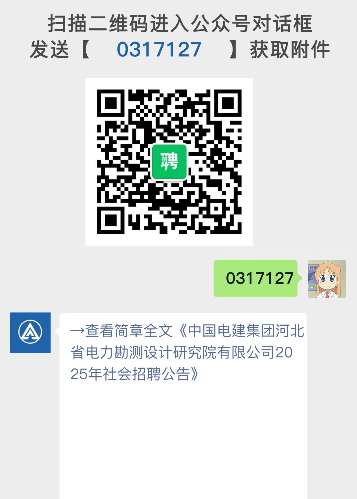 中国电建集团河北省电力勘测设计研究院有限公司2025年社会招聘公告